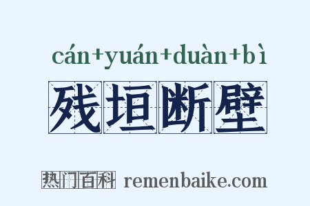 残垣断壁是什么意思的图片